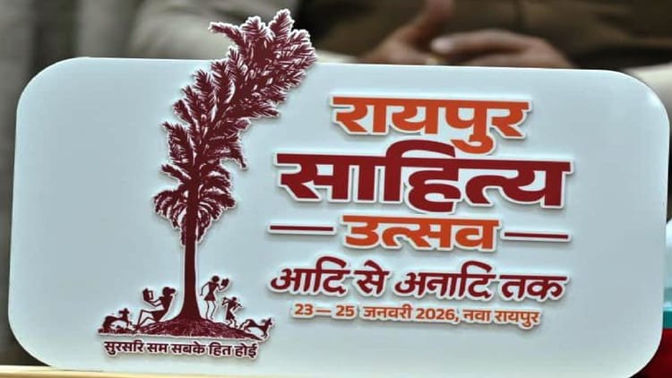 रायपुर साहित्य उत्सव 2026: कॉलेज के विद्यार्थियों के लिए सभी जिलों में होगी कविता-कहानी प्रतियोगिताएं