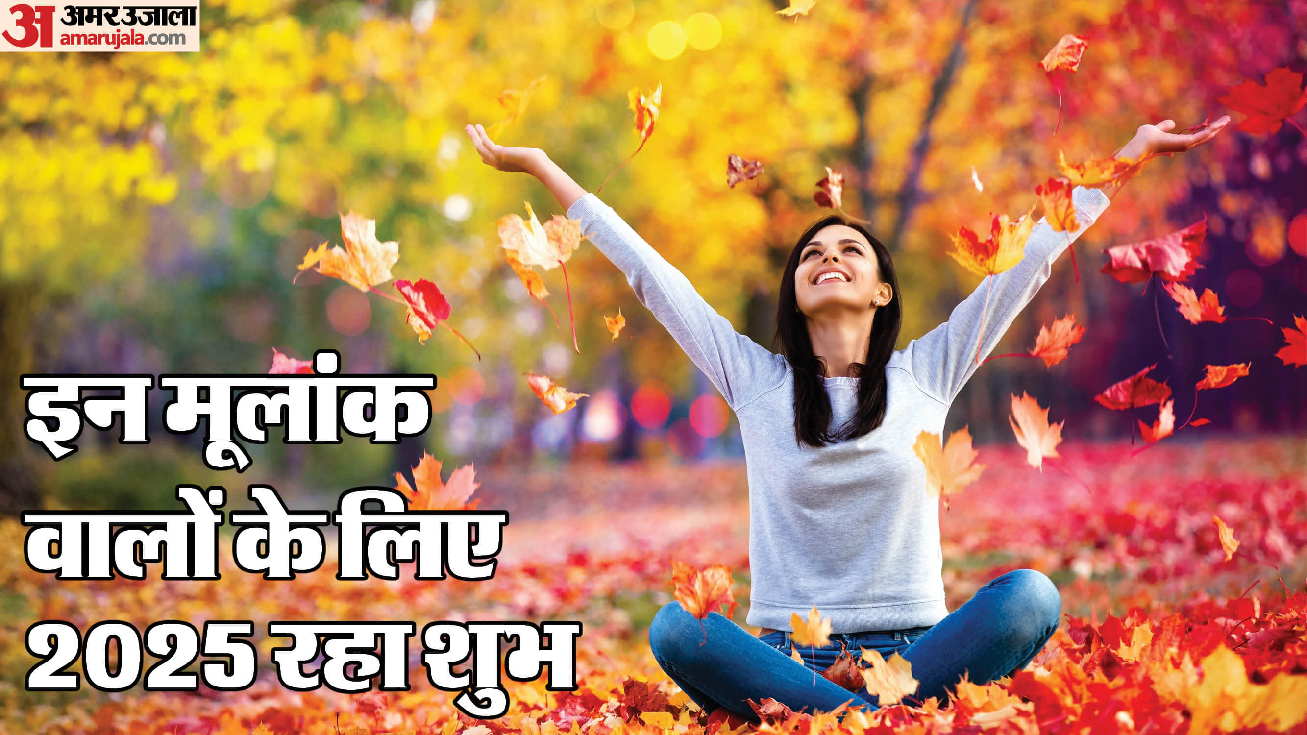 इन मूलांक वालों के लिए शुभ रहा 2025