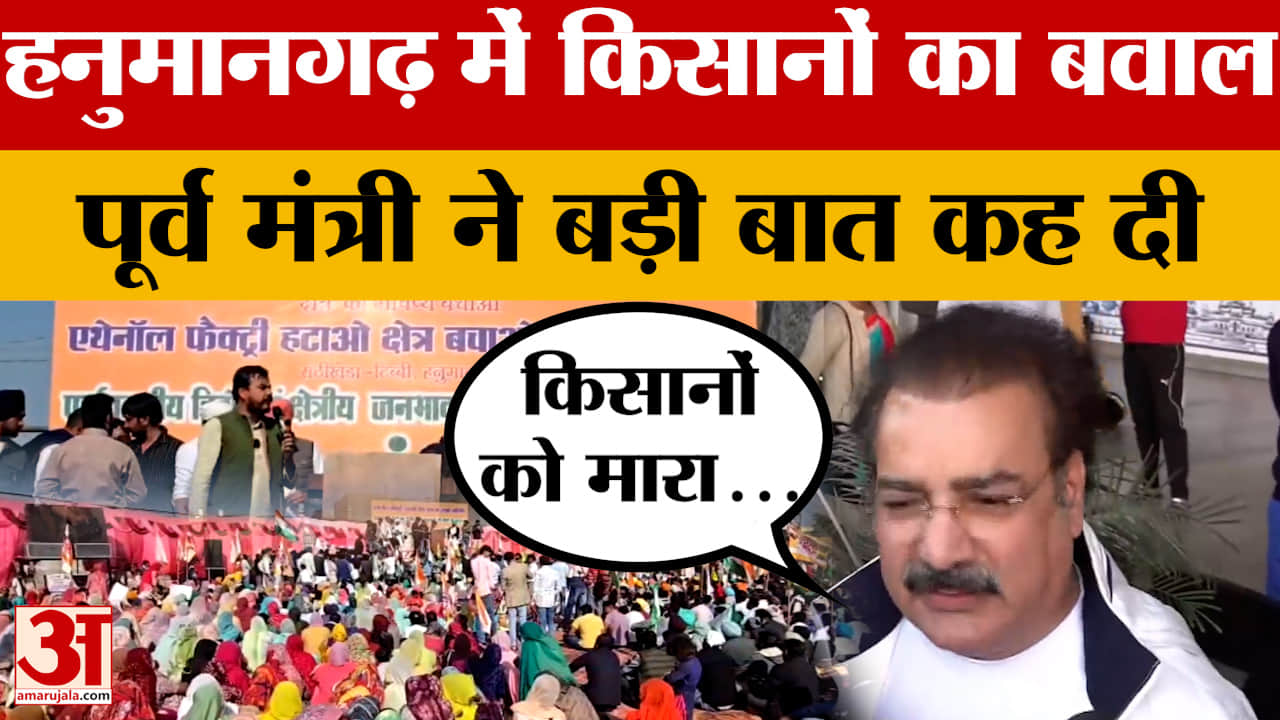 Jaipur: पूर्व मंत्री का हनुमानगढ़ बवाल पर आया बयान, मामले पर क्या बात कही?