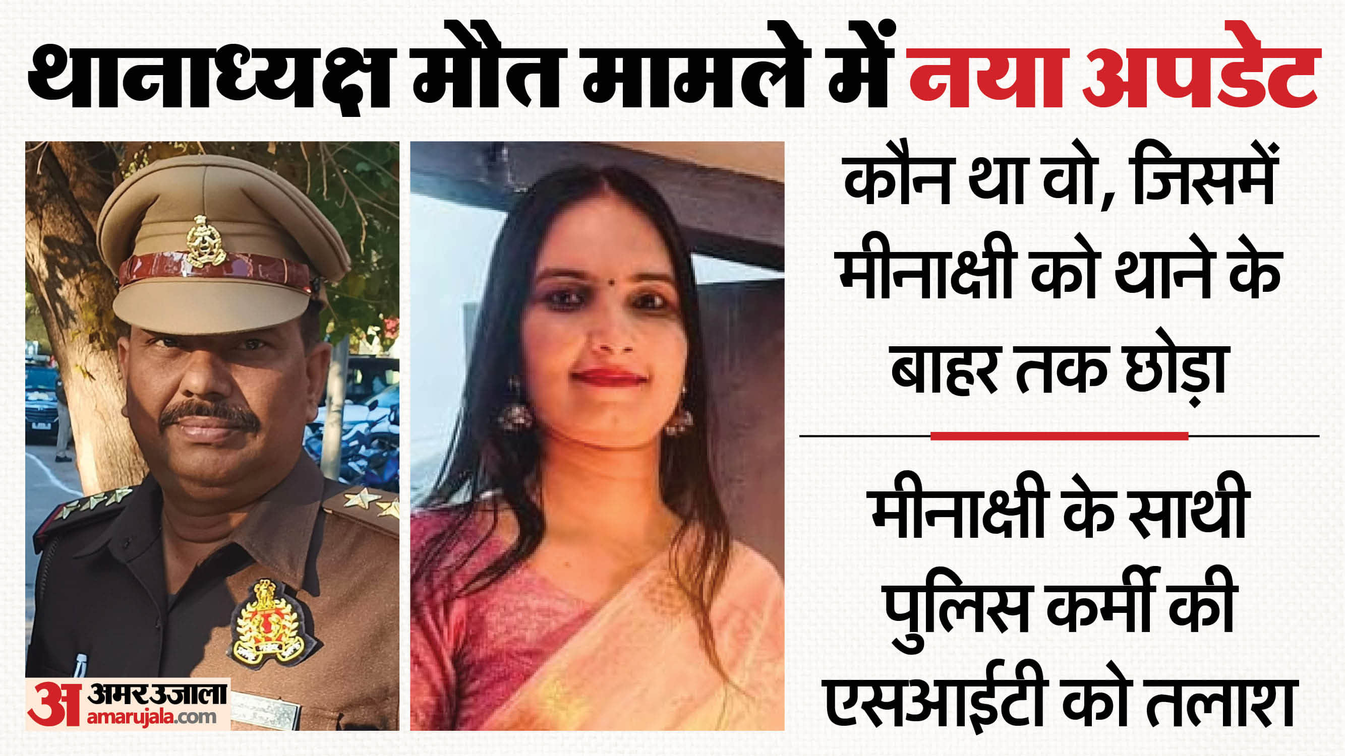 jalaun sho arun kumar rai Death case Search for policeman who took Meenakshi to police station