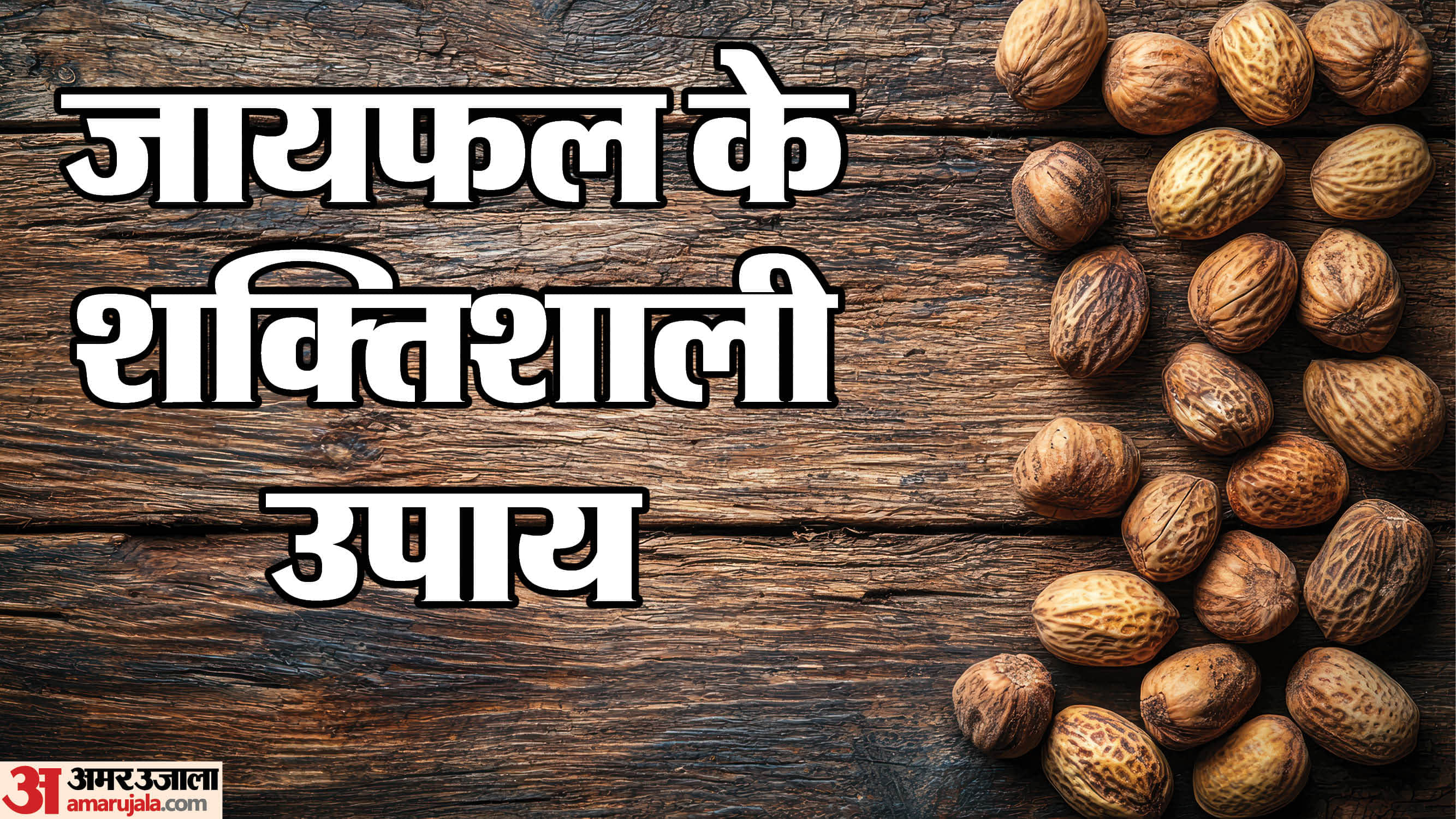 जायफल के शक्तिशाली उपाय