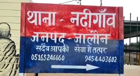 नदीगांव थाना, जालौन