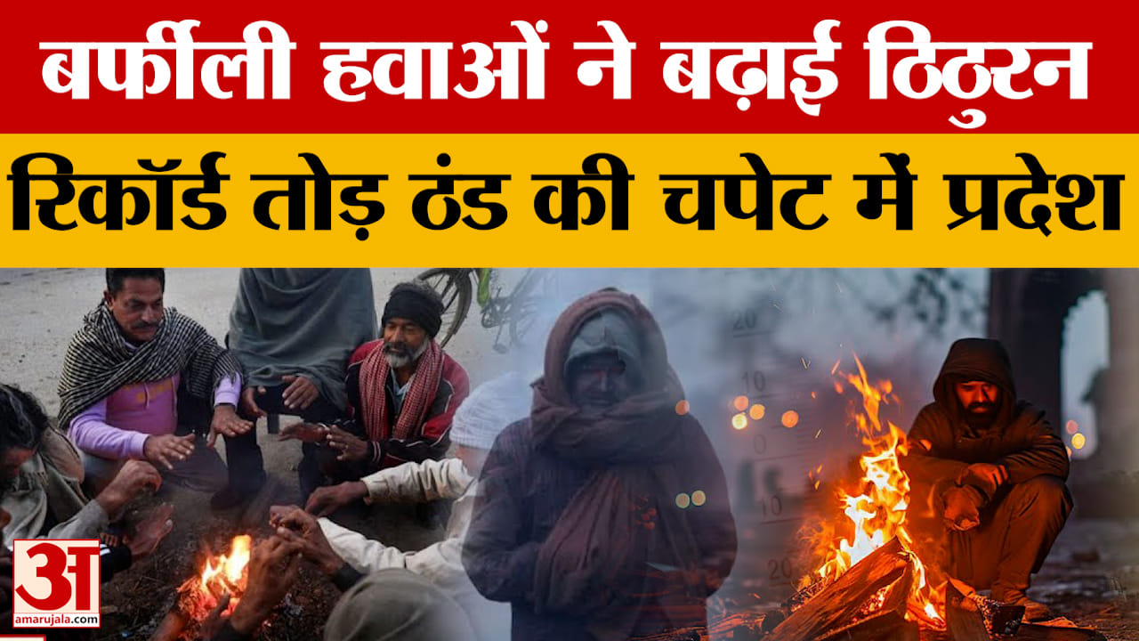 Madhya Pradesh Weather: लगातार छठे दिन भी शीतलहर चली, सीजन में पहली बार तापमान 3 डिग्री तक गिरा