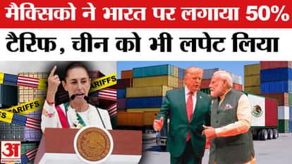 Mexico imposed 50% Tariff on India from the year of 2026
