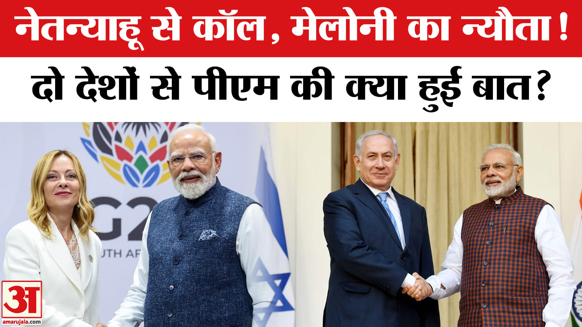 PM Modi की Netanyahu से कॉल पर बात, Italy के Deputy PM से मुलाकात। India-Italy Ties | Isreal