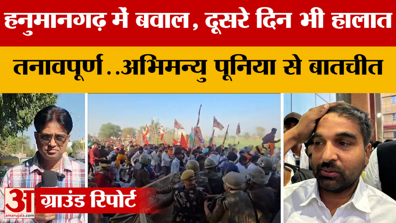 Rajasthan: हनुमानगढ़ में बवाल, दूसरे दिन भी हालात तनावपूर्ण..अभिमन्यु पूनिया से बातचीत