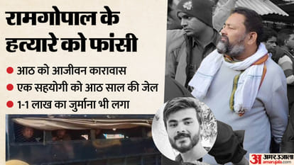 रामगोपाल हत्याकांड में सुनाया गया फैसला।