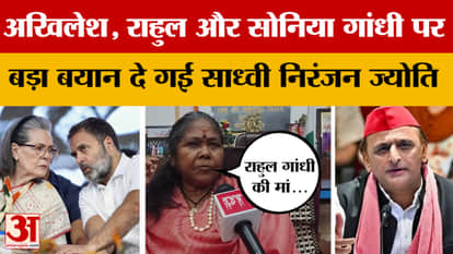 Sadhvi Niranjan Jyoti made a big statement on Akhilesh Yadav, Rahul Gandhi and Sonia Gandhi