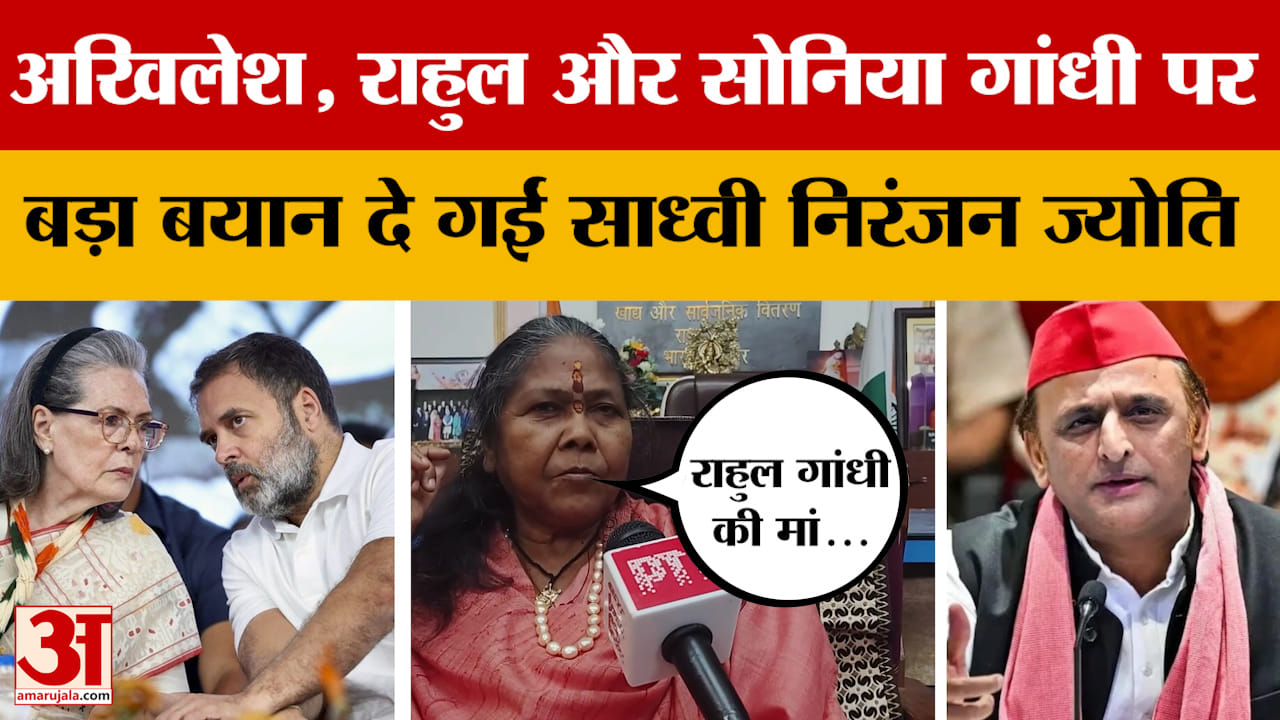 Sadhvi Niranjan Jyoti: अखिलेश यादव, राहुल गांधी और सोनिया गांधी पर बड़ा बयान दे गईं साध्वी निरंजन ज्य
