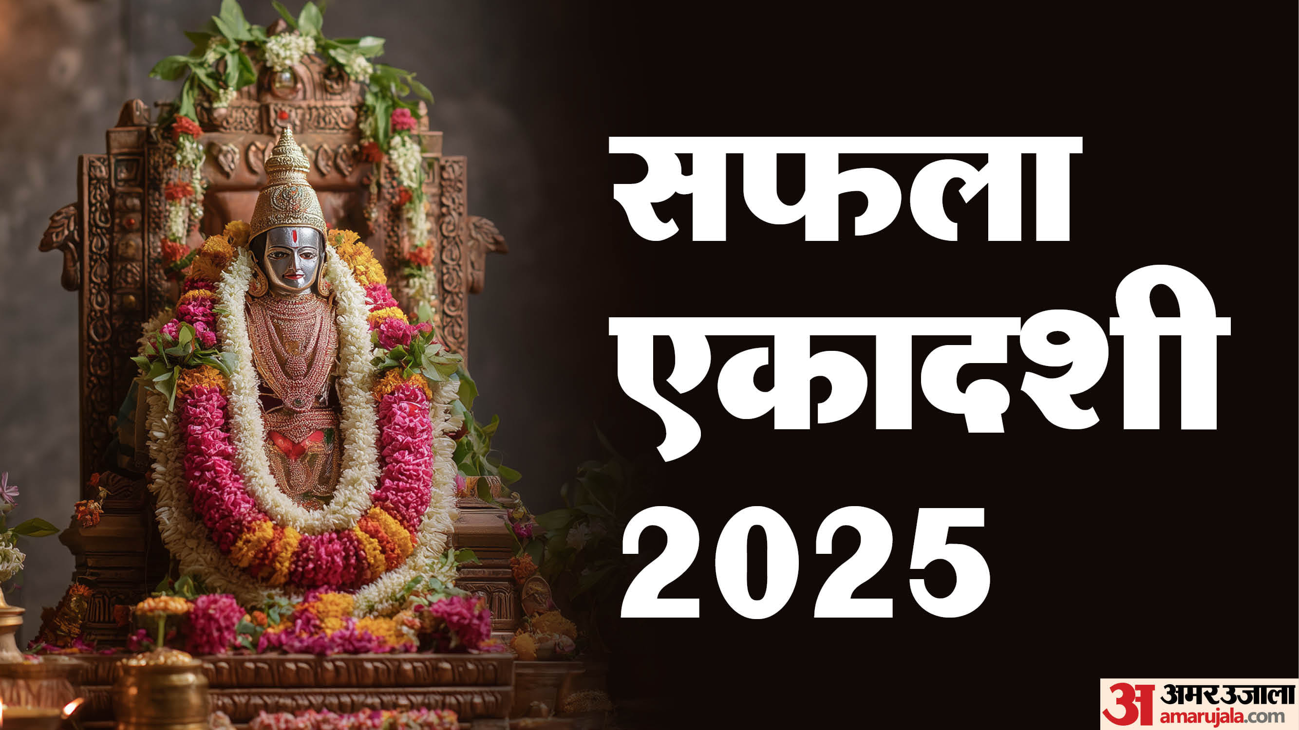 Saphala Ekadashi 2025: सफला एकादशी तो अपने नाम के अनुसार ही सभी कार्यों को सफल एवं पूर्ण करने वाली है।