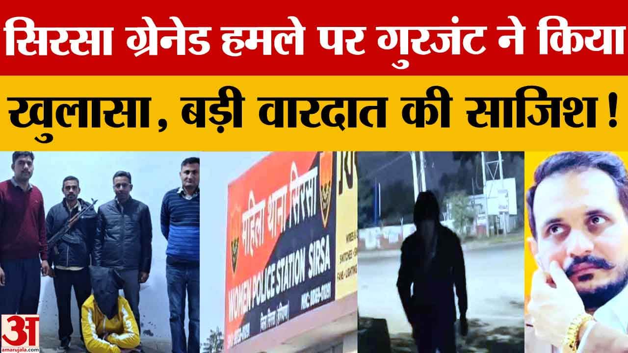 सिरसा महिला थाना ग्रेनेड हमला