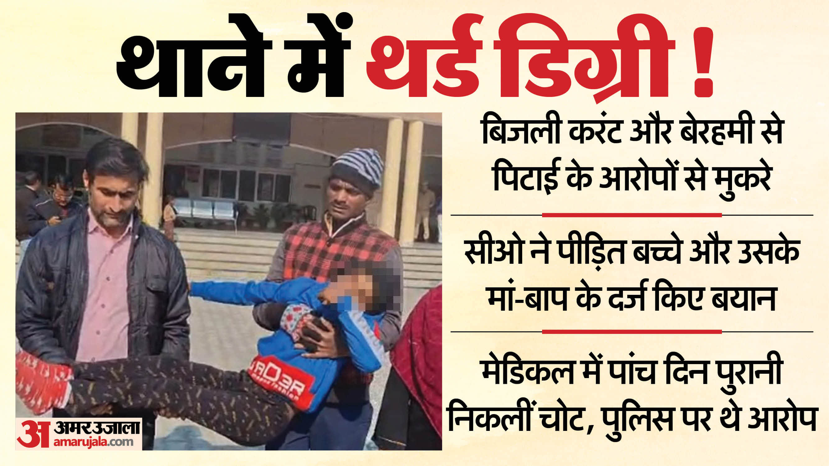 थाने में थर्ड डिग्री!