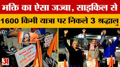 Ujjain News: Such a spirit of devotion, 3 devotees set out on a 1600 km journey by bicycle.