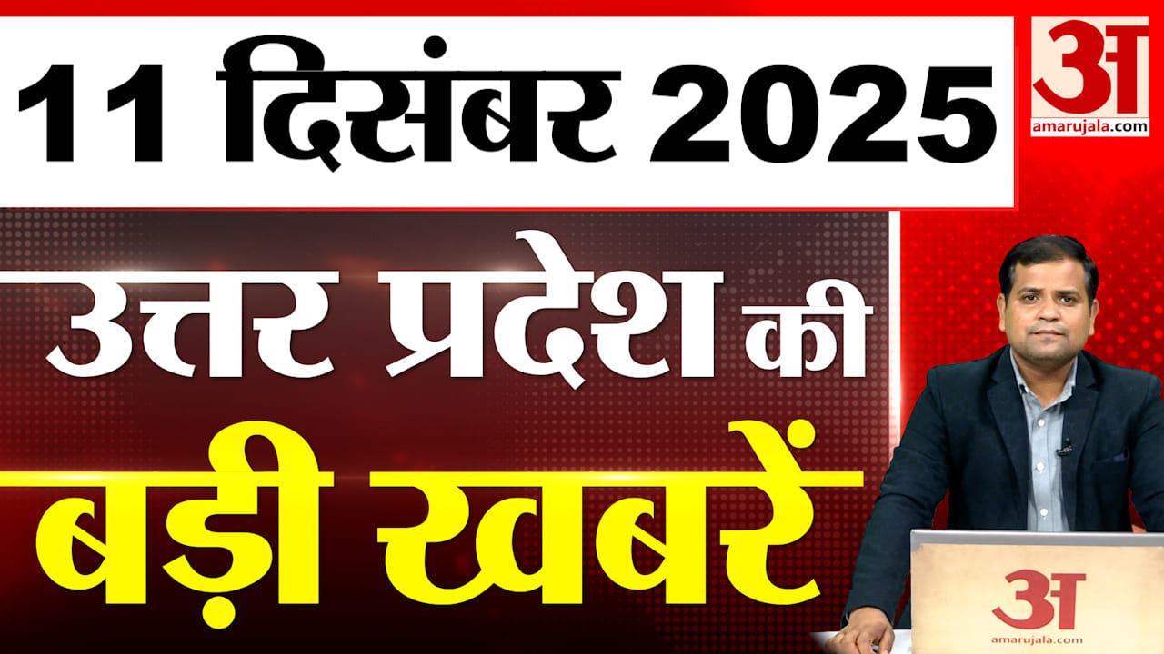 UP में आज क्या-क्या हुआ? जानें UP की बड़ी खबरें | 11 Dec 2025 | UP Ki Baat | UP News
