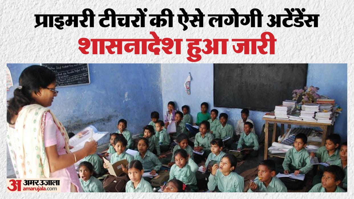 Online attendance for teachers: Government order issued, Basic Education Department to prepare digital platfo