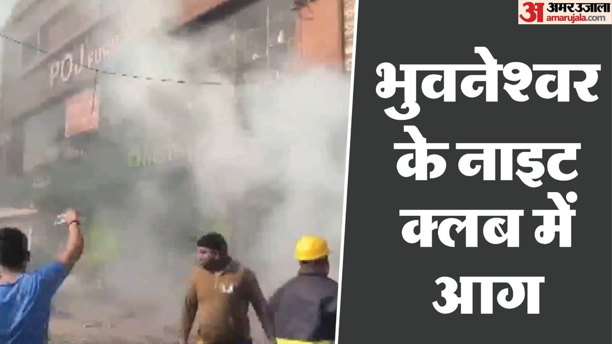 Bhubaneswar Nightclub Fire Updates Odisha Police Bhubaneswar fire casualties rescue operation hindi news