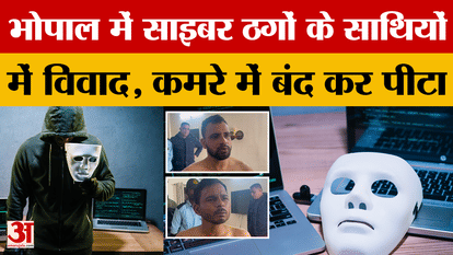 Bhopal: Greed in fraud… there was a dispute between the fraudsters, when the account holder withdrew the money