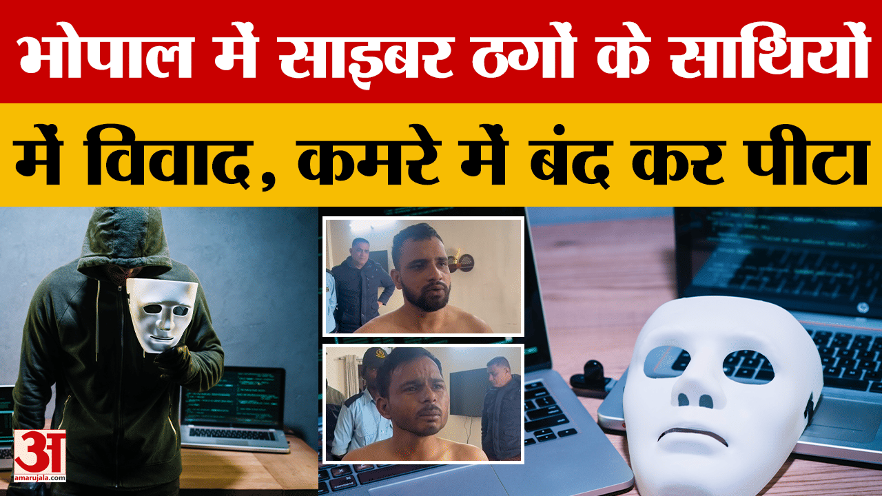 Bhopal: ठगी में लालच..ठगों में ठनी, खाताधारक ने पैसे निकाले तो बिगड़ा मामला.. पुलिस पहुंची तो बताया