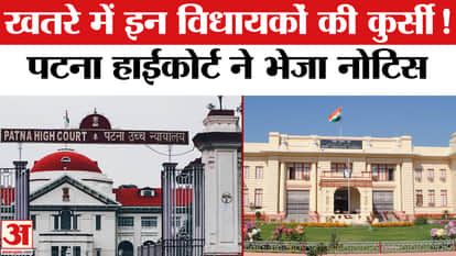 Bihar Politics: Patna High Court sent notice to these bihar MLA