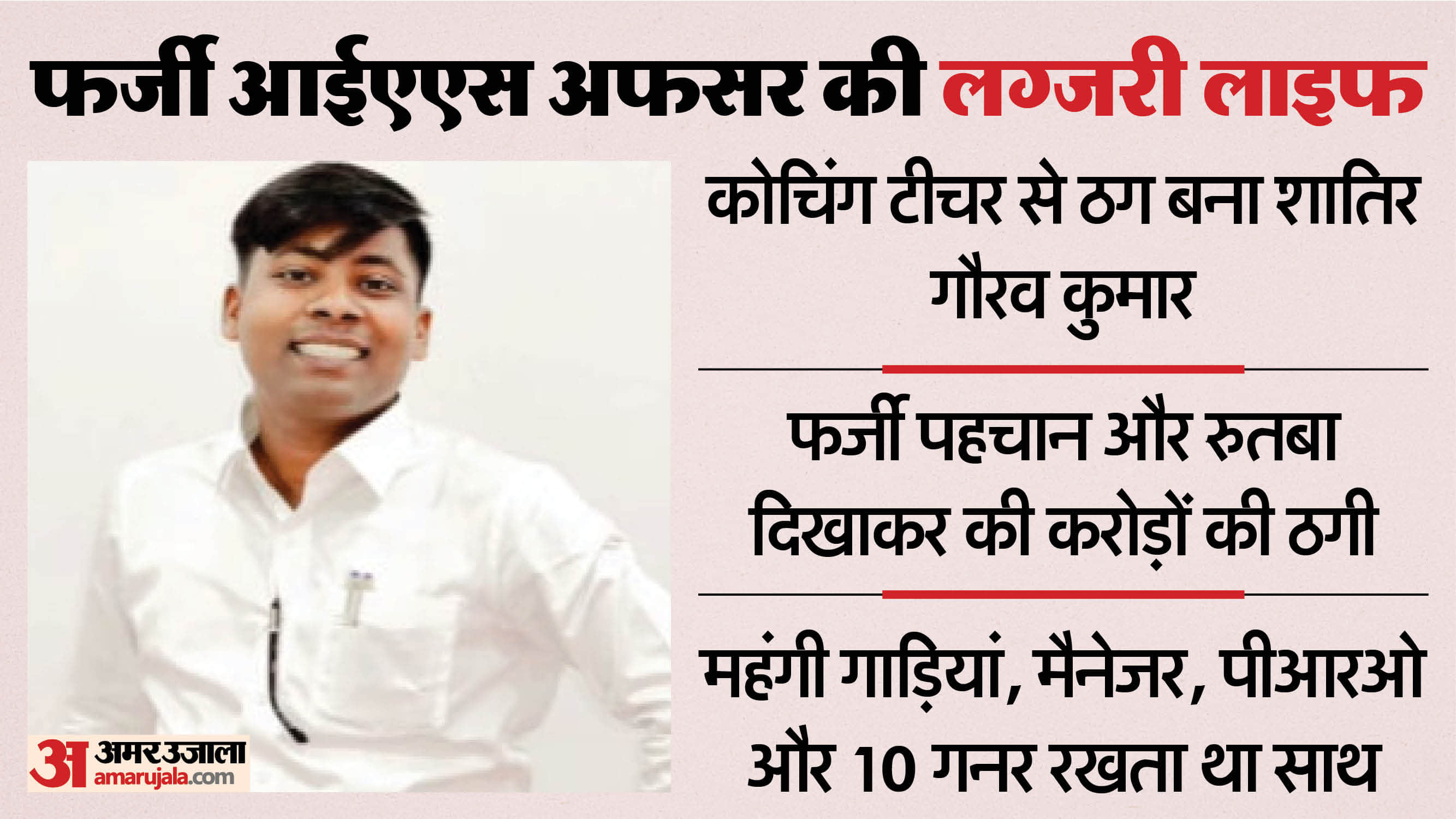 UP Fake IAS officer Story Gaurav first declar himself IAS officer then create fake identity Down on his luck