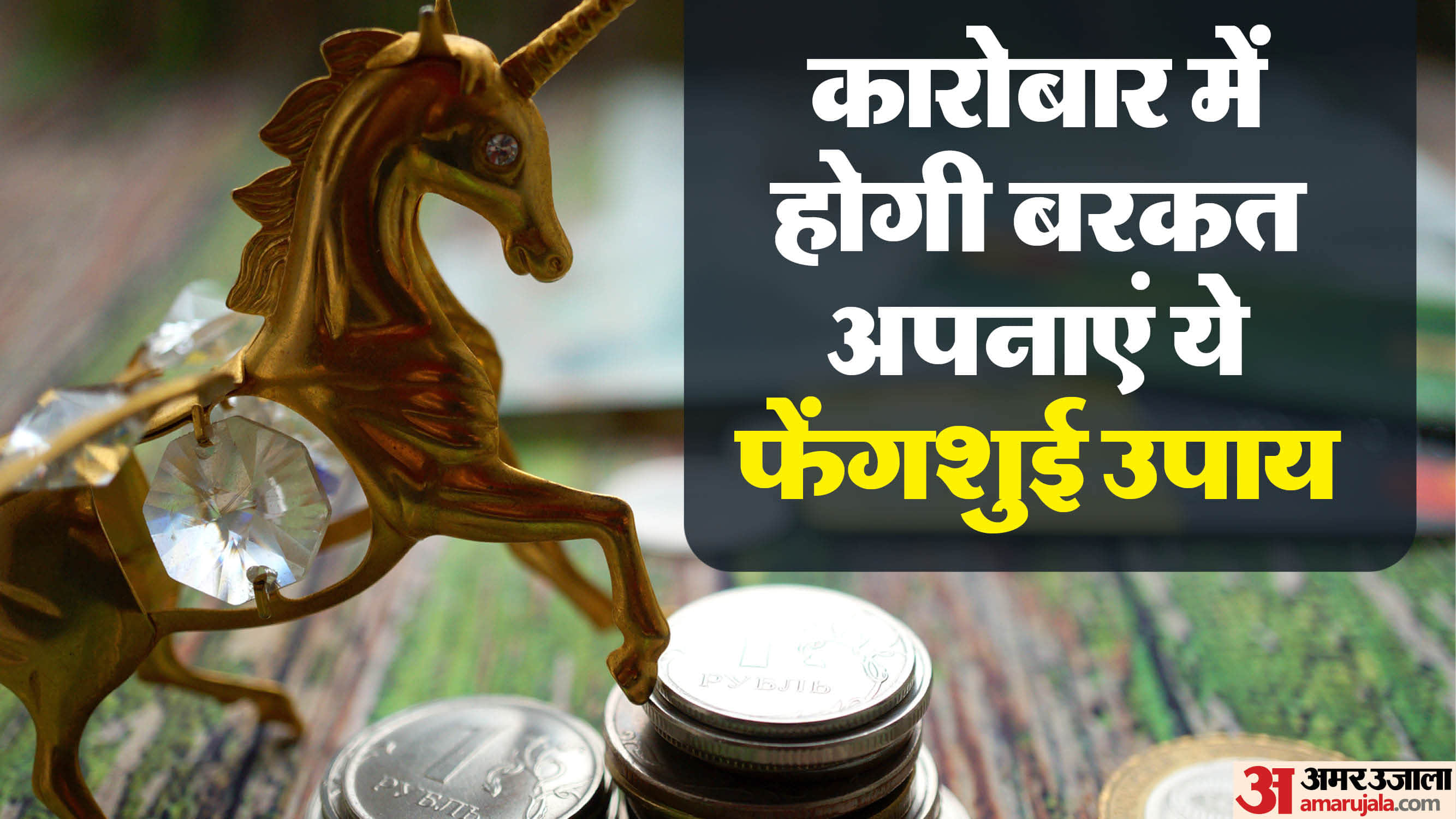 कारोबार में तरक्की से जुड़े फेंगशुई उपाय