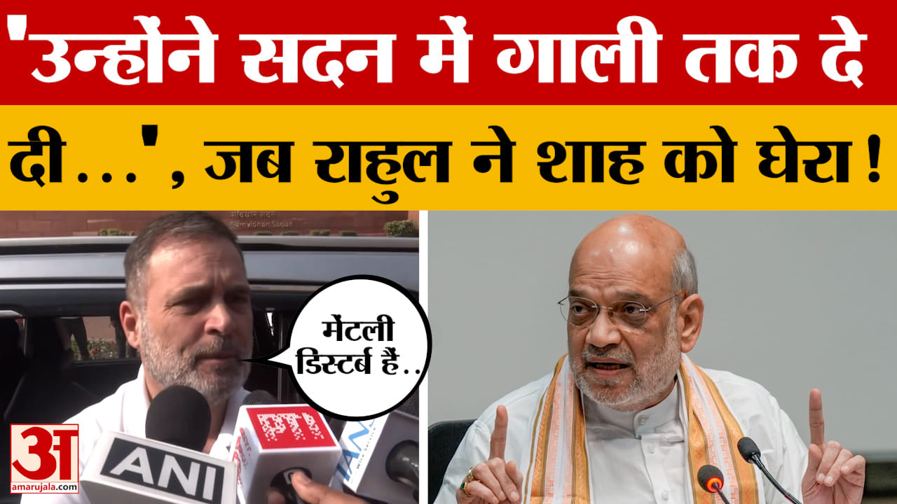 'उन्होंने सदन में गाली तक दे दी...', जब Rahul Gandhi ने Amit Shah को घेरा! कह डाली बड़ी बात