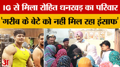 IG Samardeep Singh met Rohit Dhankhar's family, the accused is still absconding