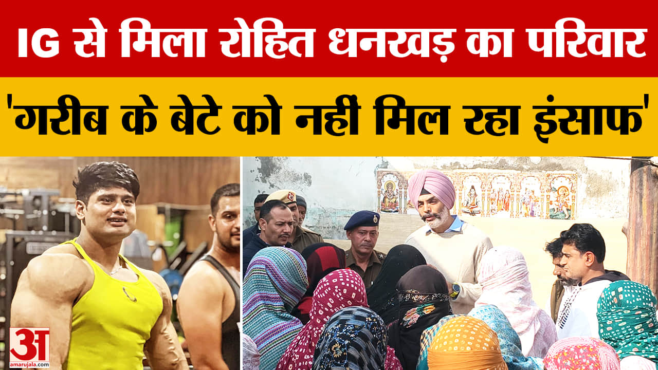 रोहित धनखड़ के परिजनों से मिले आईजी समरदीप सिंह, आरोपी अभी भी फरार