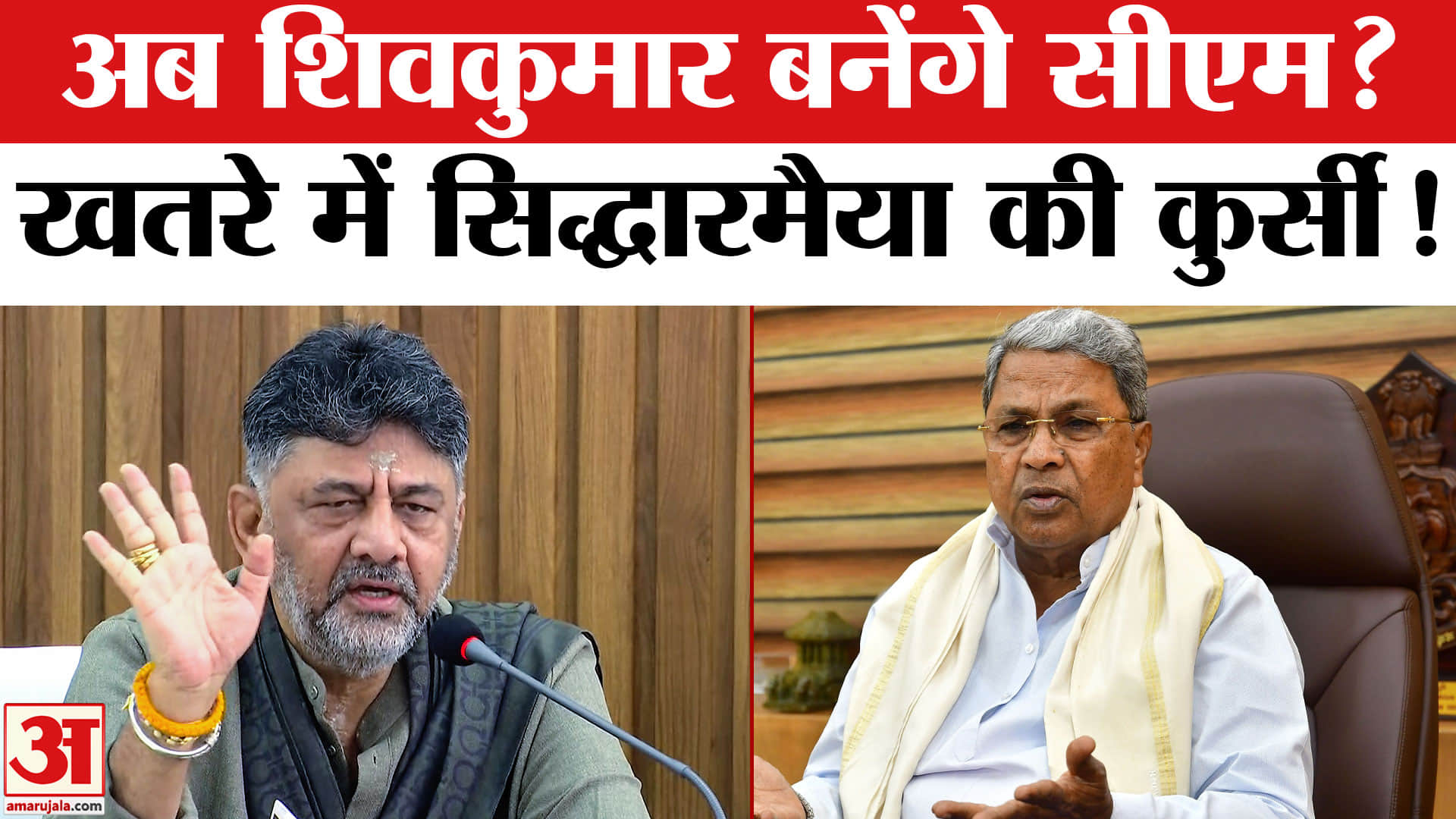 सिद्धारमैया और डीके शिवकुमार