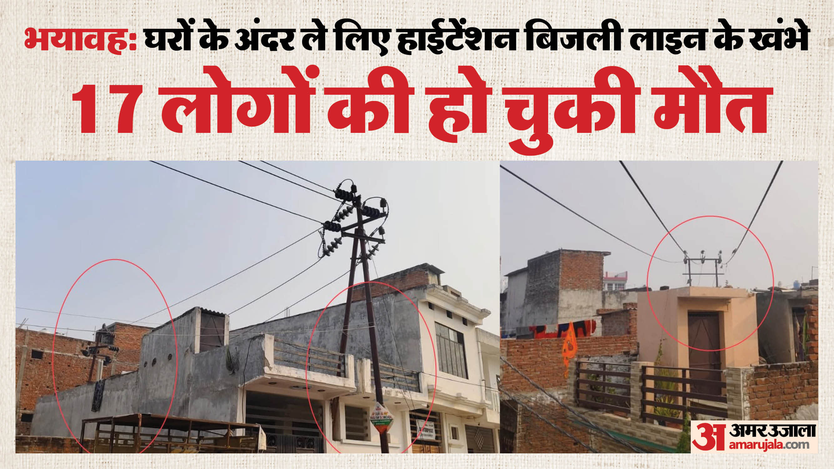 Lucknow: Not only the high tension power lines but even the poles were brought inside the house.