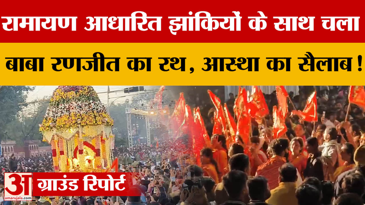 MP News: रामायण आधारित झांकियों के साथ चला बाबा रणजीत का रथ, आस्था का सैलाब