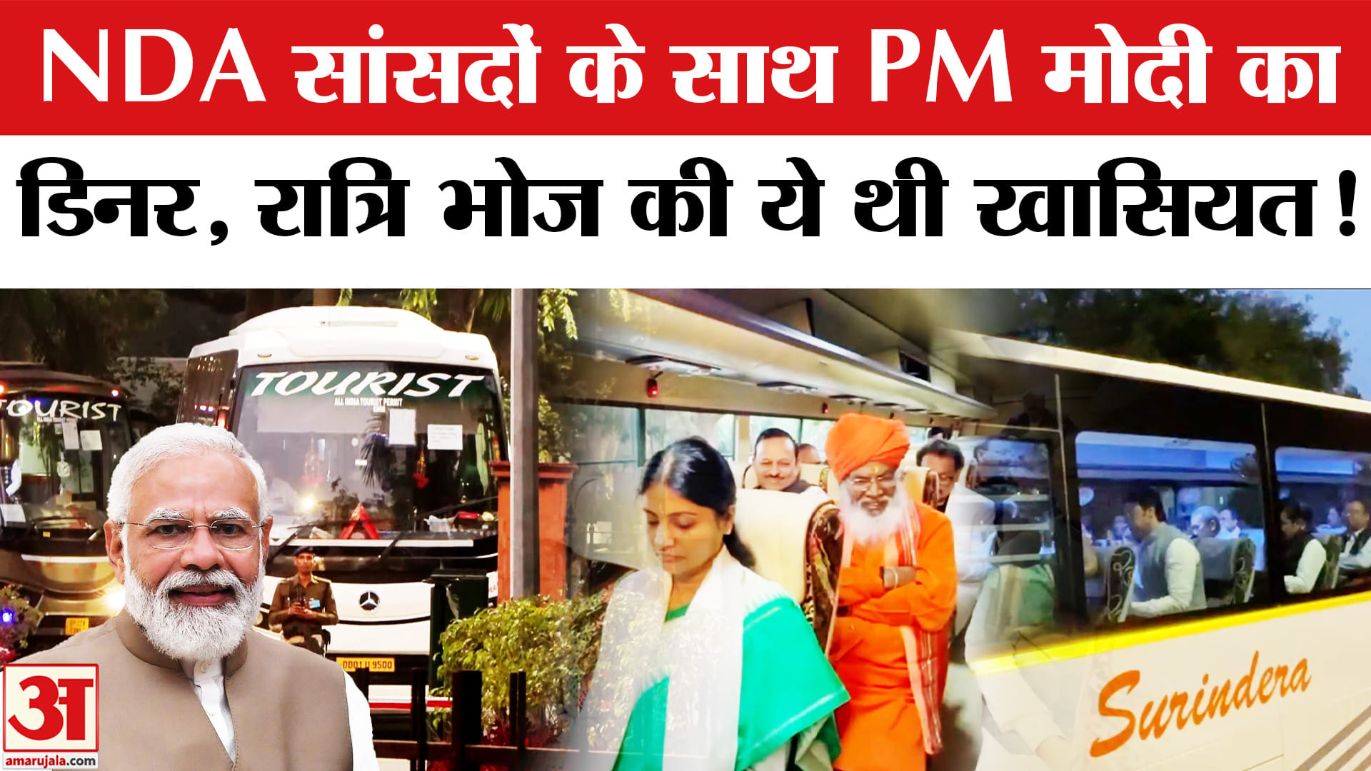 NDA MPs Special Dinner at PM Residence: PM आवास पर NDA सांसदों के लिए विशेष रात्रि भोज