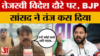 Patna: Tejashwi Yadav on foreign tour, BJP MP targets him, what did he say?