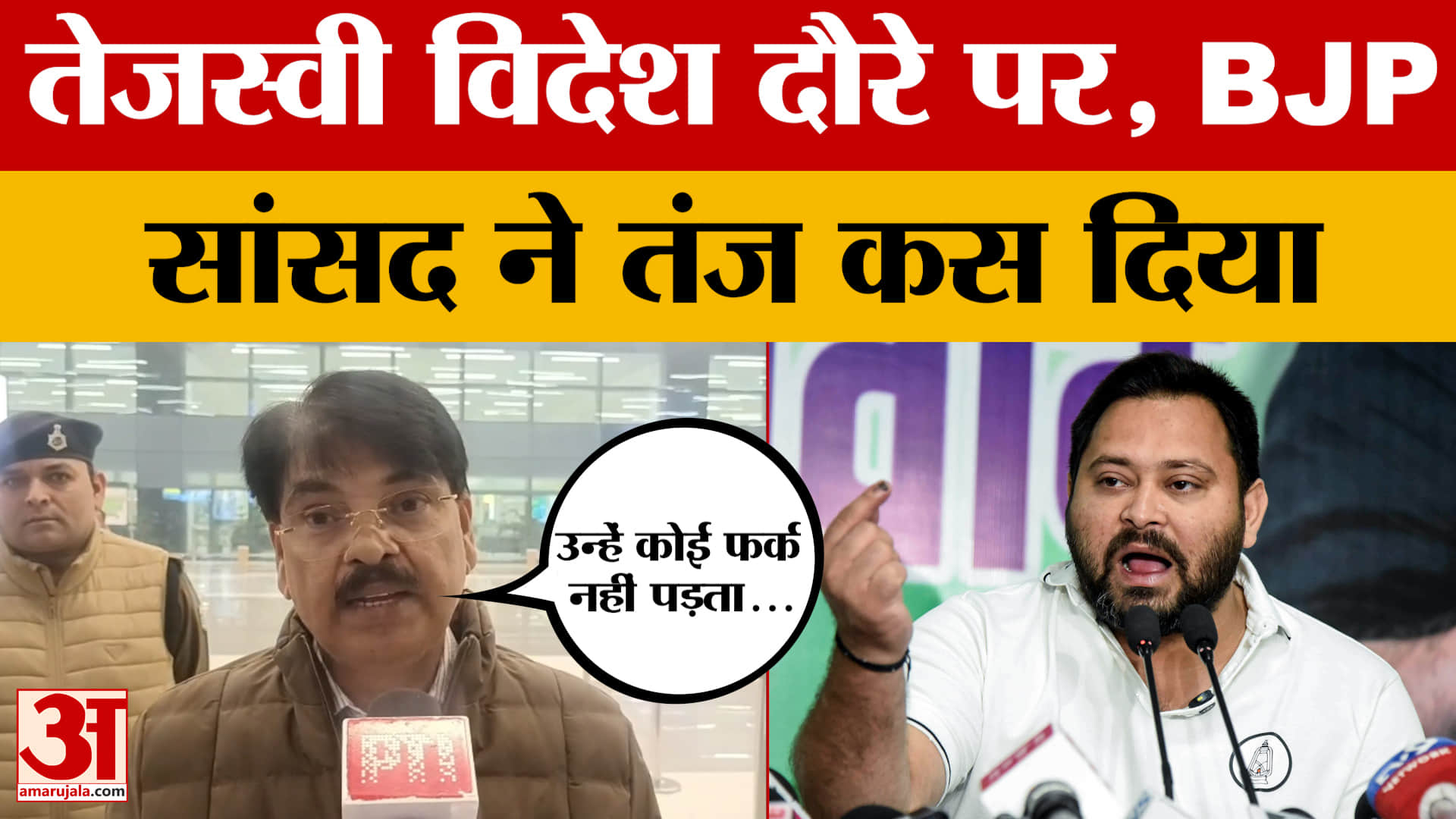 Patna: विदेश दौरे पर Tejashwi Yadav, BJP सांसद ने निशाना साधा, क्या बात कही?