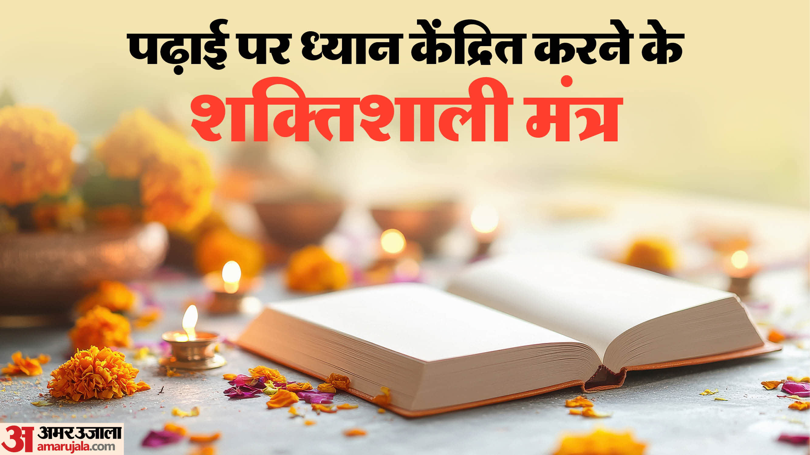 पढ़ाई पर ध्यान केंद्रित करने के शक्तिशाली मंत्र