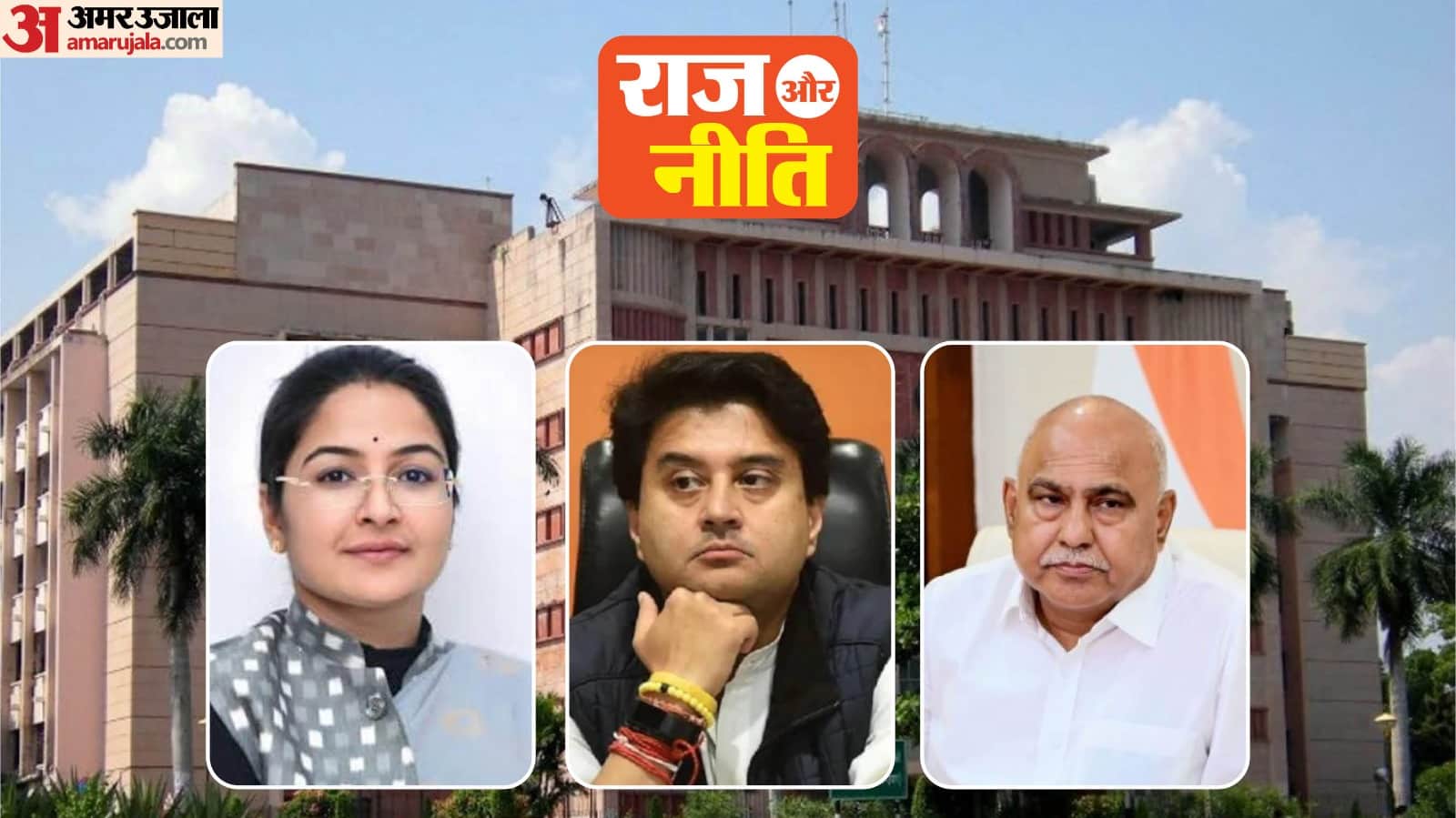 राज और नीति: मप्र की सियासी और प्रशासनिक हलचल बताता कॉलम