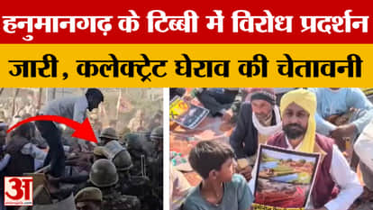 Rajasthan: Protests continue in Tibbi, Hanumangarh, warning of gherao of Collectorate