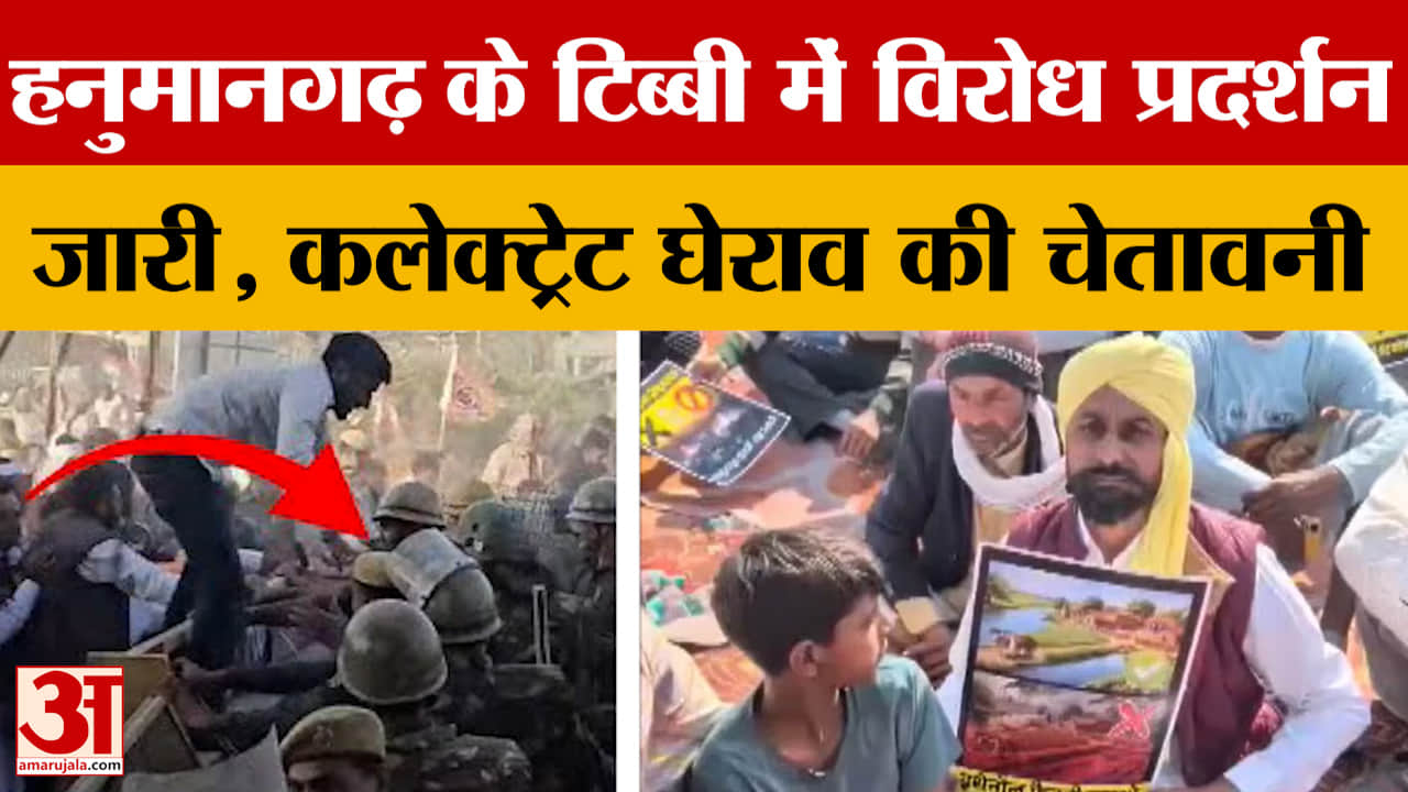 Rajasthan: हनुमानगढ़ के टिब्बी में विरोध प्रदर्शन जारी, कलेक्ट्रेट घेराव की चेतावनी
