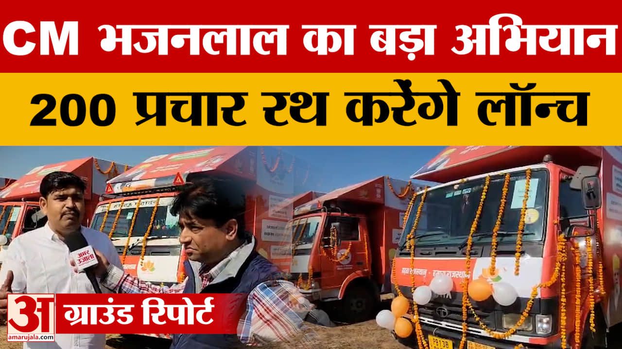 Rajasthan News: सीएम भजनलाल का बड़ा अभियान, 200 प्रचार रथ करेंगे लॉन्च