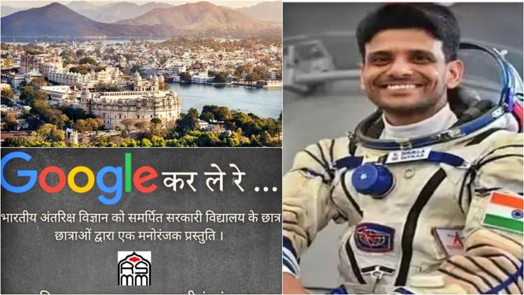 Rajasthan: लेक सिटी उदयपुर में अनूठा आयोजन, ‘गुगल कर ले रे…’ नाटक में अंतरिक्ष यात्री शुभांशु भी करेंगे मंचन