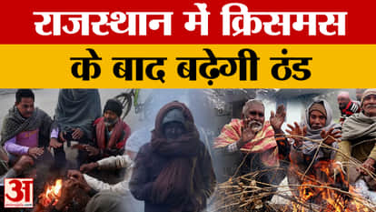 Rajasthan Weather News: Cold will increase in Rajasthan after Christmas,mild cold is expected till December 25