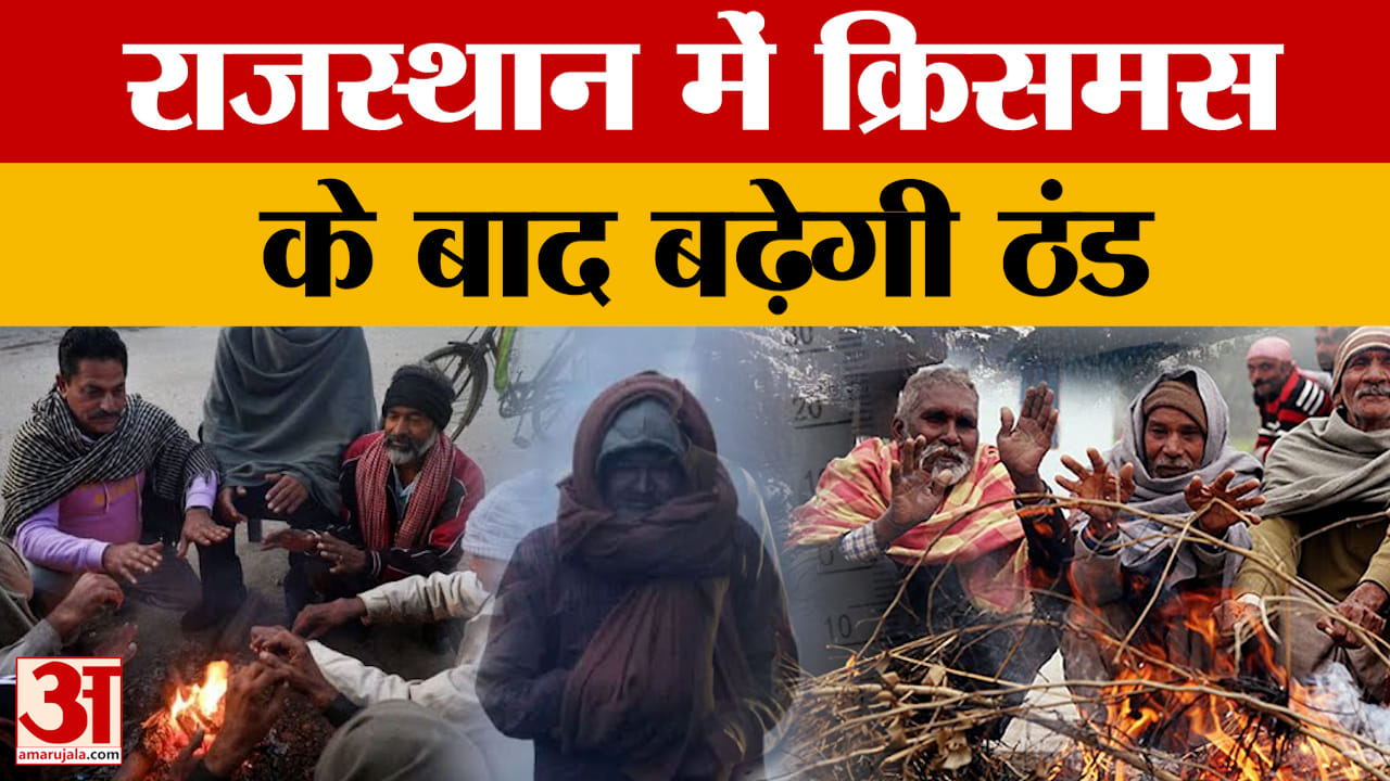 Rajasthan Weather News: राजस्थान में क्रिसमस के बाद बढ़ेगी ठंड, 25 दिसंबर तक हल्की सर्दी का अनुमान
