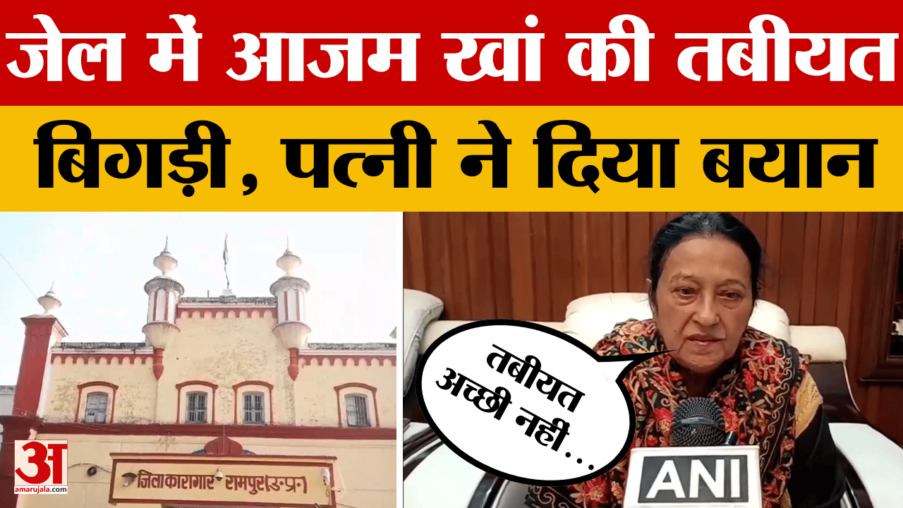 Rampur: जेल में बंद Azam Khan की तबीयत बिगड़ी, पत्नी ने मुलाकात के बाद क्या बात कही?