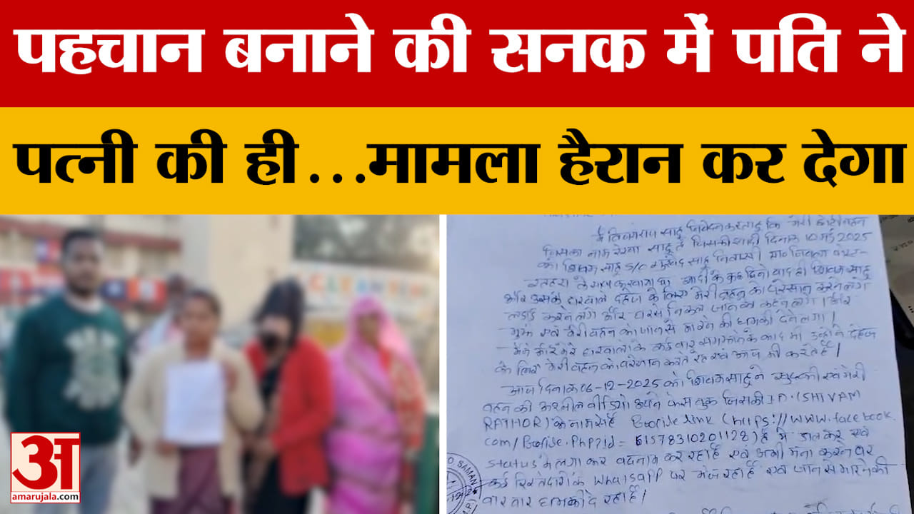 Rewa Crime News: गलत काम के वीडियो वायरल कर मुंबई भाग गया पति, पत्नी की ही इज्जत कर दी नीलाम