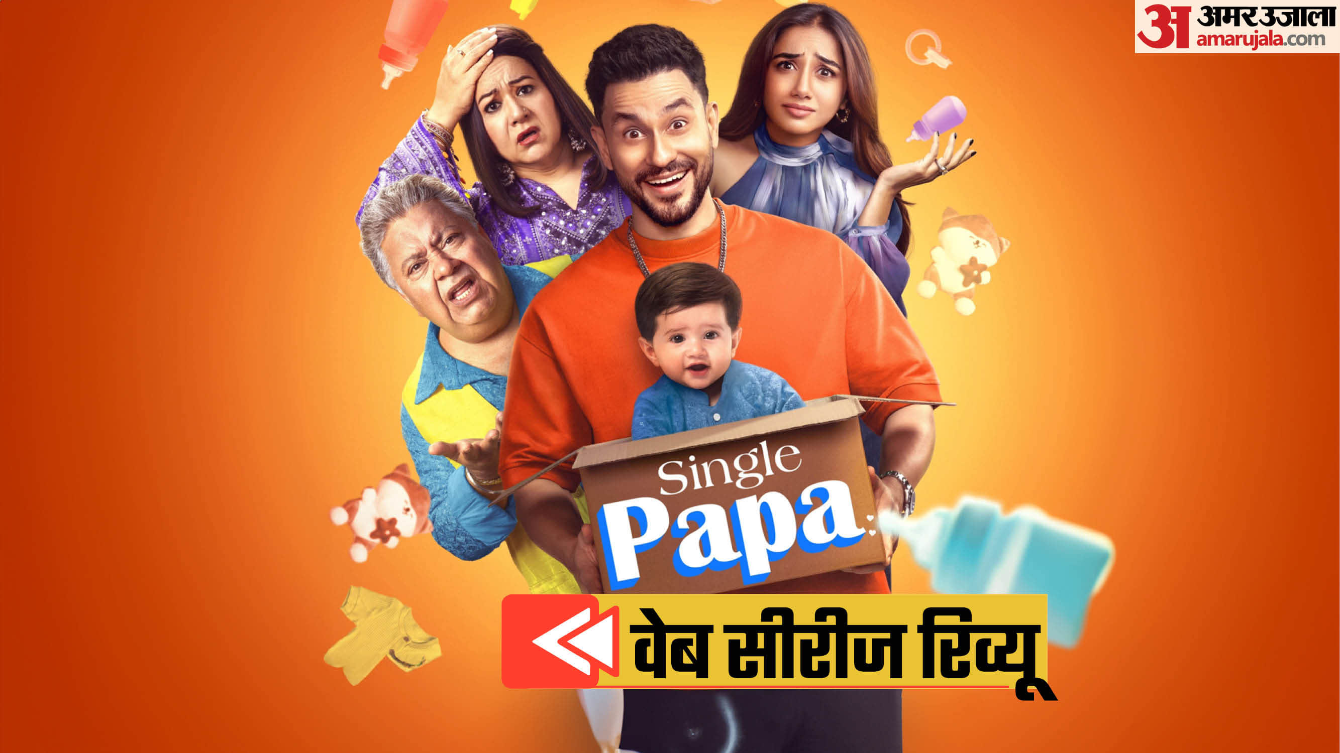 सिंगल पापा रिव्यू