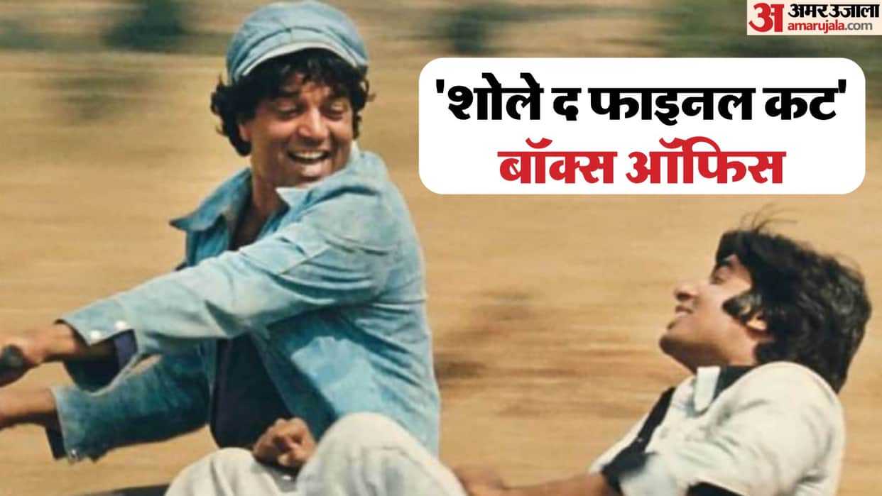 Sholay The Final Cut Day 1 Box Office Collection: Amitabh Bachchan Jaya Dharmendra Hema Malini starrer movie