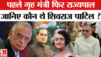 Shivraj Patil Demise: Held important positions in the Indira-Rajiv government, who was Shivraj Patil?