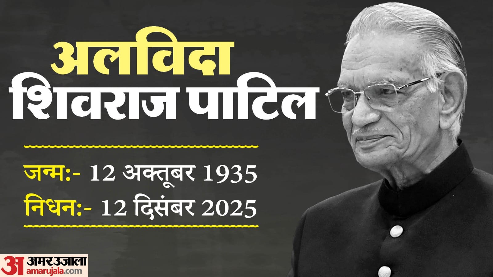 शिवराज पाटिल