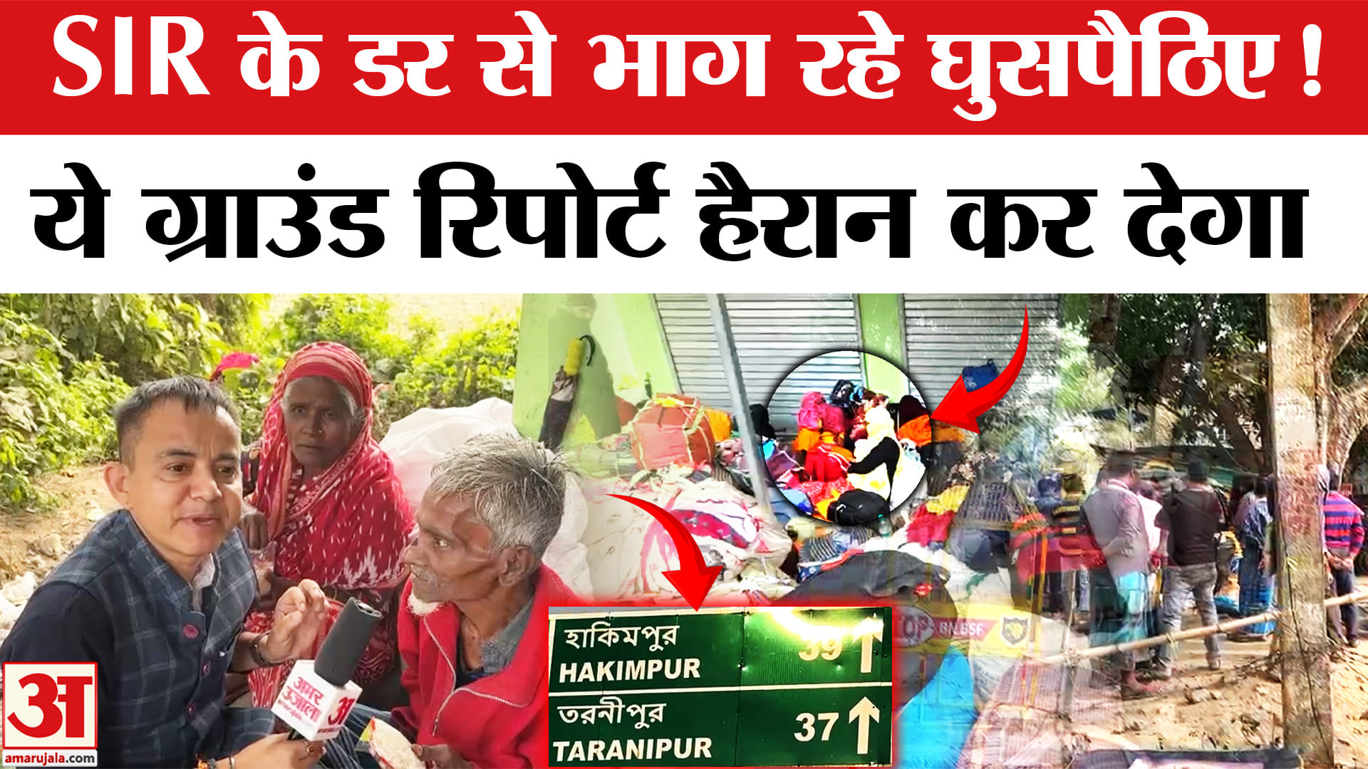 SIR in Bengal:SIR के डर से Bangladesh लौट रहे घुसपैठिए,Hakimpur पोस्ट से ग्राउंड रिपोर्ट।Amar Ujala