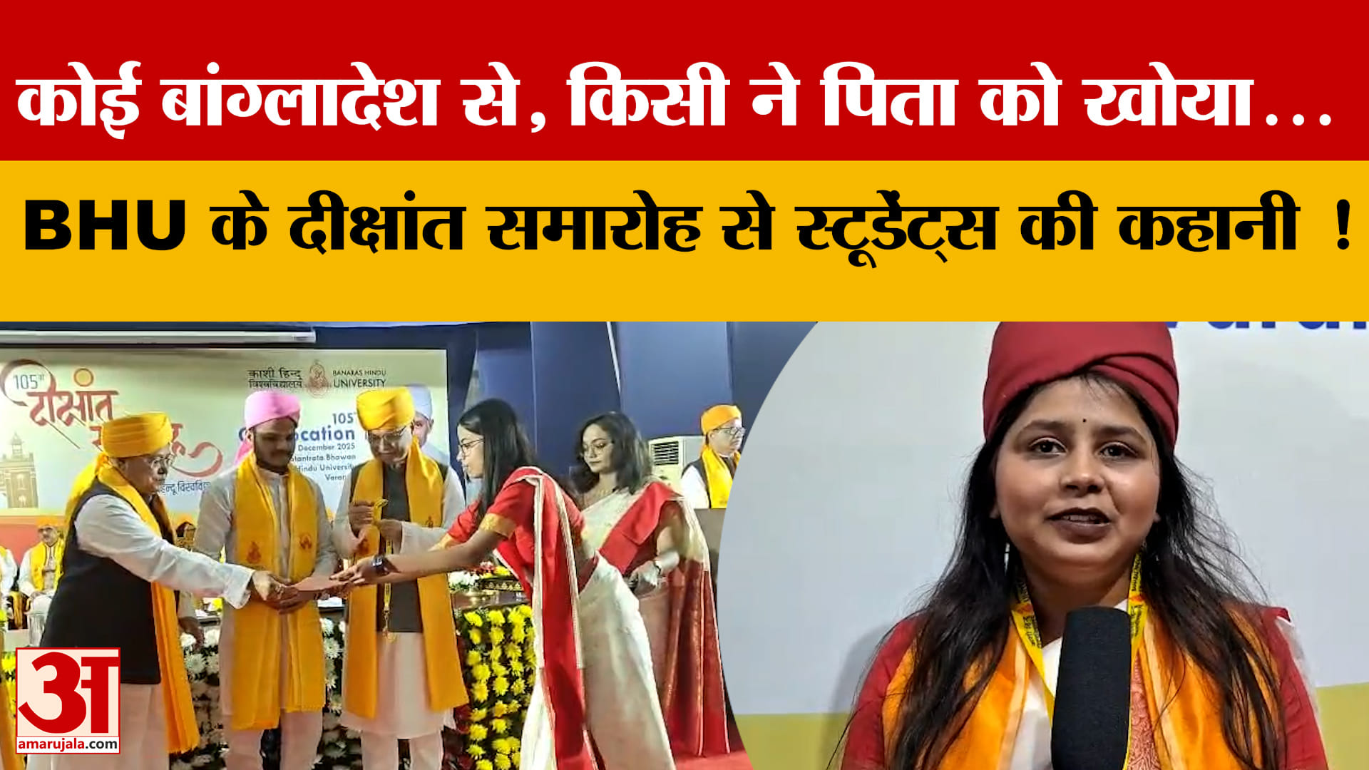 किसी का ताल्लुक Bangladesh से, किसी ने पिता को खोया...BHU के दीक्षांत समारोह से स्टूडेंट्स की कहानी!